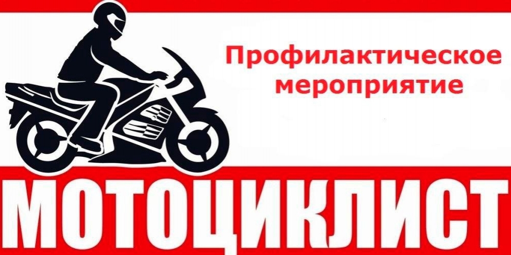 В Кингисеппском районе проводится профилактическое мероприятие «Мотоциклист»